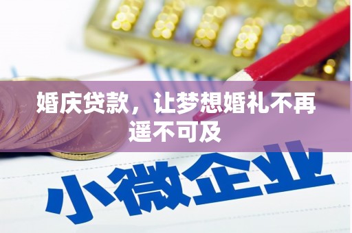清水河婚庆贷款，让梦想婚礼不再遥不可及