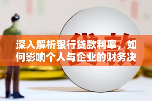 清水河深入解析银行贷款利率，如何影响个人与企业的财务决策