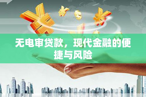 清水河无电审贷款，现代金融的便捷与风险