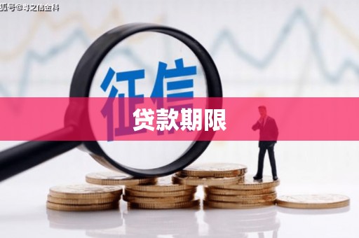 清水河贷款期限