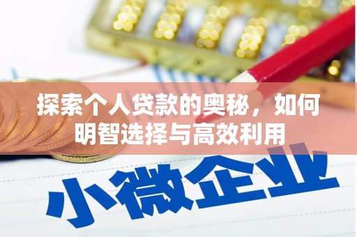 清水河探索个人贷款的奥秘，如何明智选择与高效利用