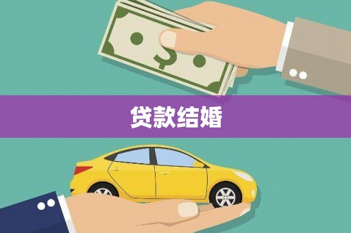 清水河贷款结婚