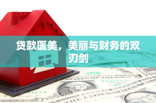 清水河贷款医美，美丽与财务的双刃剑