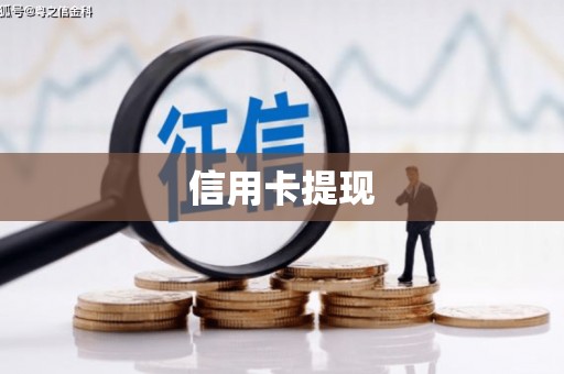 清水河信用卡提现