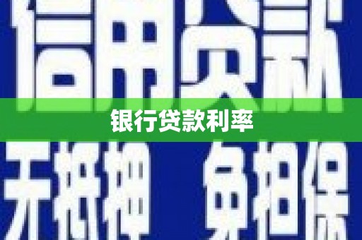 清水河银行贷款利率