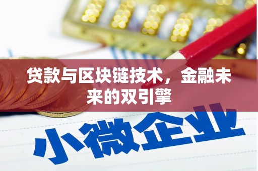 清水河贷款与区块链技术，金融未来的双引擎