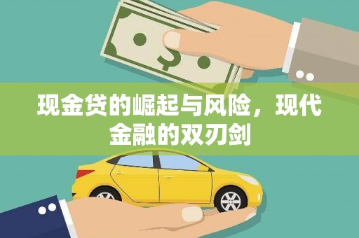清水河现金贷的崛起与风险，现代金融的双刃剑