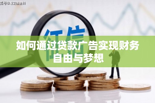 清水河如何通过贷款广告实现财务自由与梦想