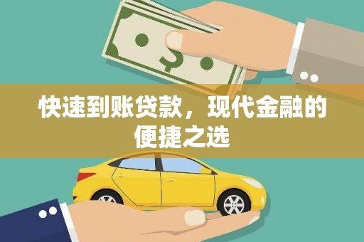 清水河快速到账贷款，现代金融的便捷之选