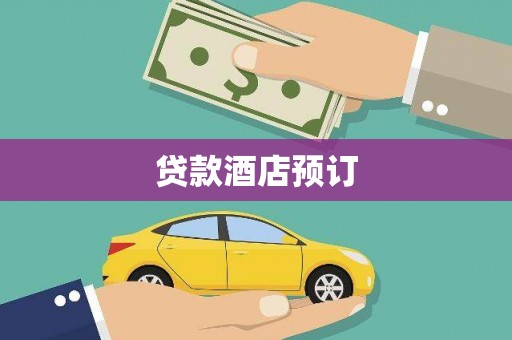 清水河贷款酒店预订