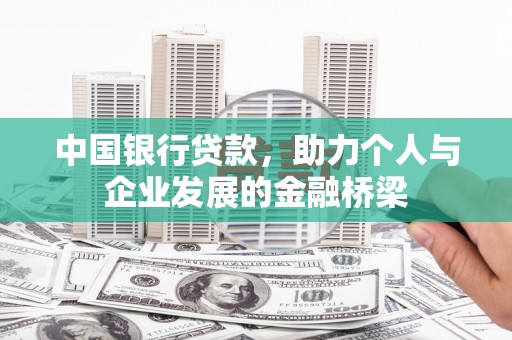 清水河中国银行贷款，助力个人与企业发展的金融桥梁