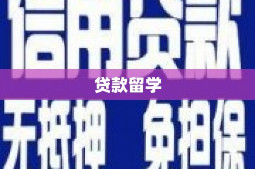 清水河贷款留学