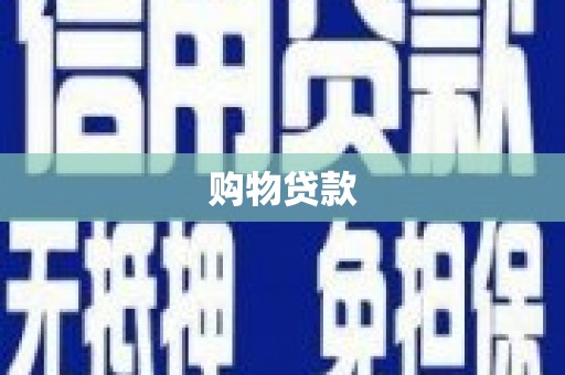 清水河购物贷款