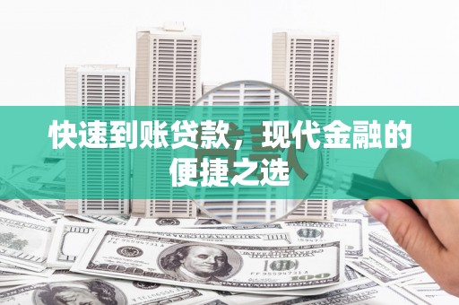 清水河快速到账贷款，现代金融的便捷之选