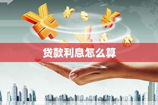 清水河贷款利息怎么算