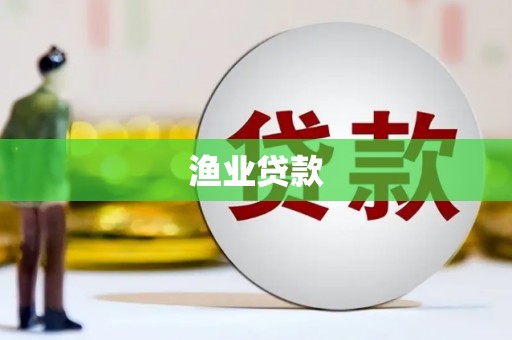 清水河渔业贷款