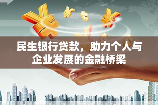 清水河民生银行贷款，助力个人与企业发展的金融桥梁