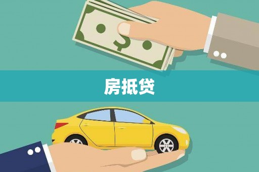 清水河房抵贷