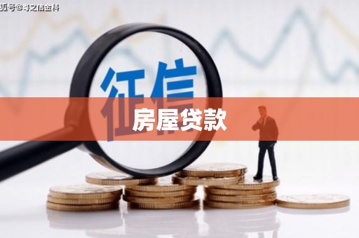 清水河房屋贷款