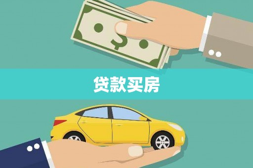 清水河贷款买房