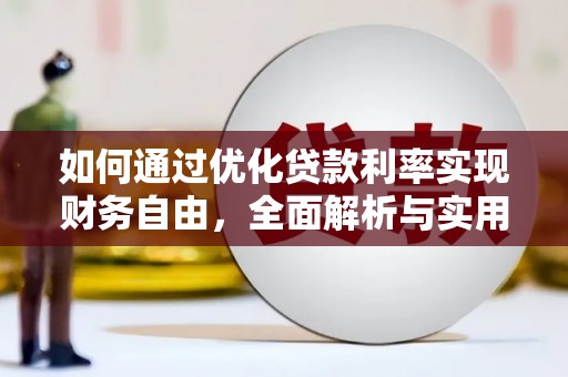 清水河如何通过优化贷款利率实现财务自由，全面解析与实用策略