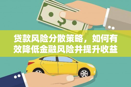 清水河贷款风险分散策略，如何有效降低金融风险并提升收益