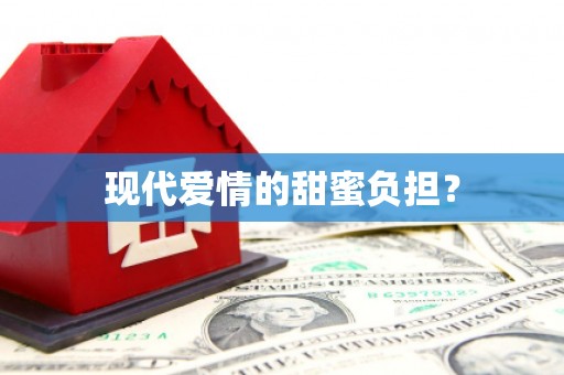 清水河现代爱情的甜蜜负担？