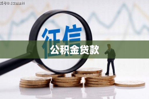 清水河公积金贷款