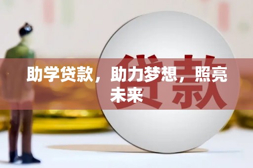 清水河助学贷款，助力梦想，照亮未来