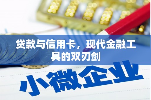 清水河贷款与信用卡，现代金融工具的双刃剑