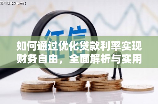 清水河如何通过优化贷款利率实现财务自由，全面解析与实用策略