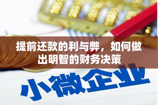 清水河提前还款的利与弊，如何做出明智的财务决策