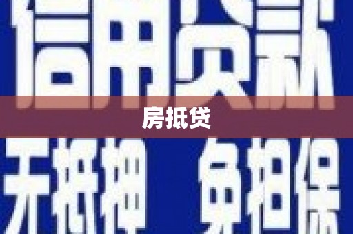 清水河房抵贷