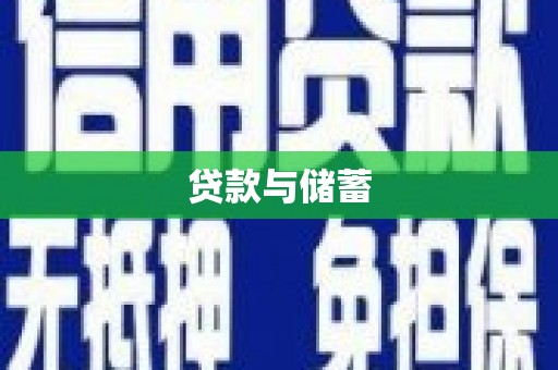 清水河贷款与储蓄