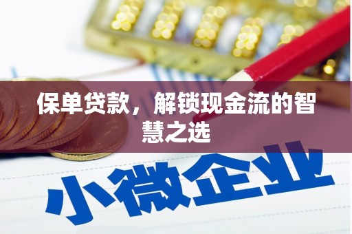 清水河保单贷款，解锁现金流的智慧之选