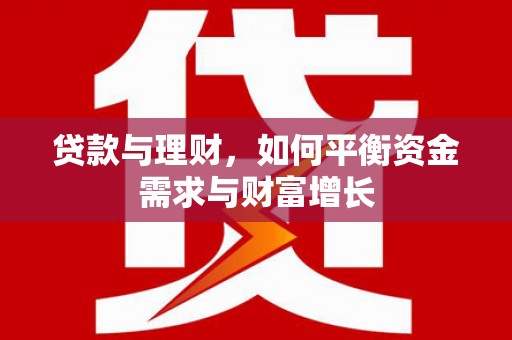 清水河贷款与理财，如何平衡资金需求与财富增长