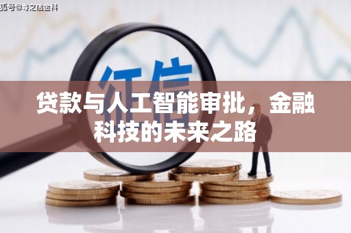 清水河贷款与人工智能审批，金融科技的未来之路
