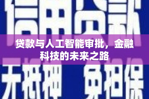 清水河贷款与人工智能审批，金融科技的未来之路