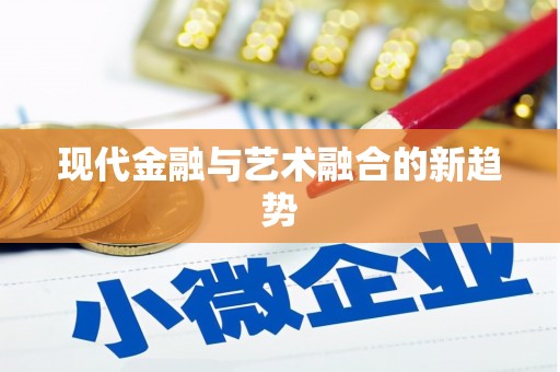 清水河现代金融与艺术融合的新趋势