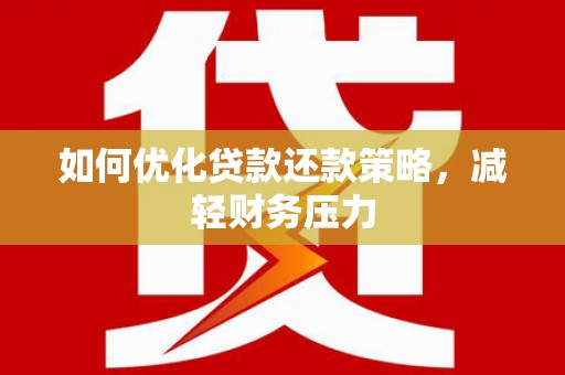 清水河如何优化贷款还款策略，减轻财务压力