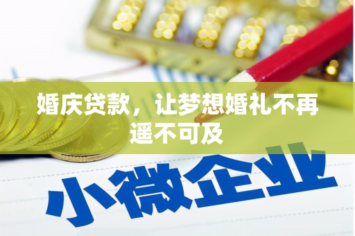 清水河婚庆贷款，让梦想婚礼不再遥不可及