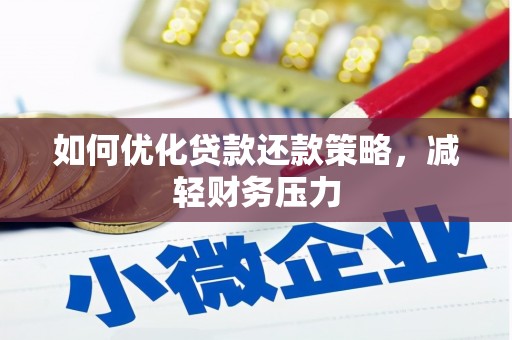 清水河如何优化贷款还款策略，减轻财务压力
