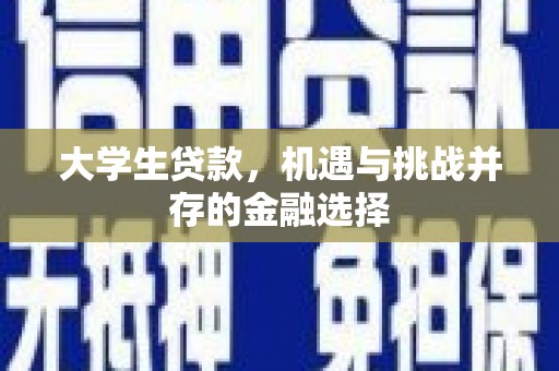 清水河大学生贷款，机遇与挑战并存的金融选择