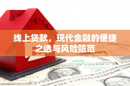 清水河线上贷款，现代金融的便捷之选与风险防范