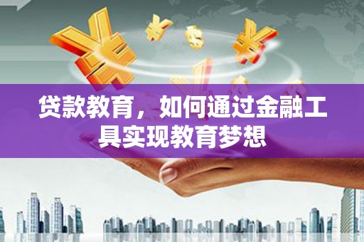 清水河贷款教育，如何通过金融工具实现教育梦想