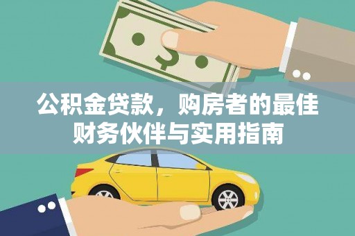 清水河公积金贷款，购房者的最佳财务伙伴与实用指南