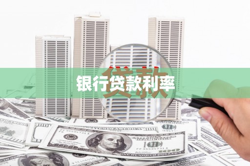 清水河银行贷款利率