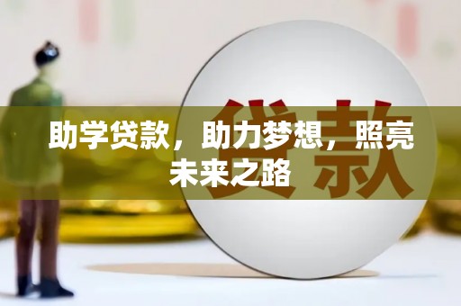 清水河助学贷款，助力梦想，照亮未来之路