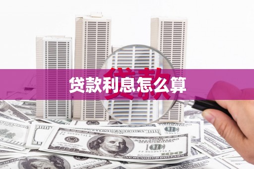 清水河贷款利息怎么算