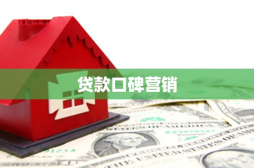 清水河贷款口碑营销